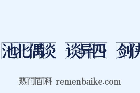 池北偶谈·谈异四·剑侠是什么意思的图片